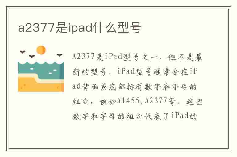 a2377是ipad什么型号(a2377是ipad什么型号几寸)